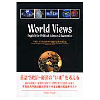 楽天市場 早稲田大学出版部 world views english for political sci 早稲田大学出版部 早稲田大学 価格比較 商品価格ナビ 楽天市場 早稲田大学出版部 world views english for political sci 早稲田大学出版部 早稲田大学 価格比較 商品価格ナビ